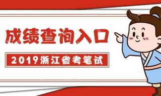 2024浙江省高考首考成绩哪里查 浙江公务员考试成绩