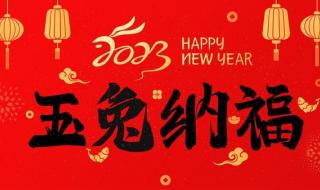 2023新年祝福语素材 2023新年祝福语简短大方